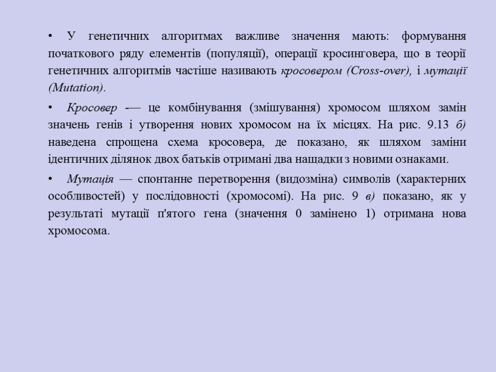 У генетичних алгоритмах важливе значення мають: форму­вання початкового ряду елементів (популяції), операції кросинговера, що